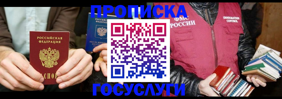 прописка 2025 в Видном