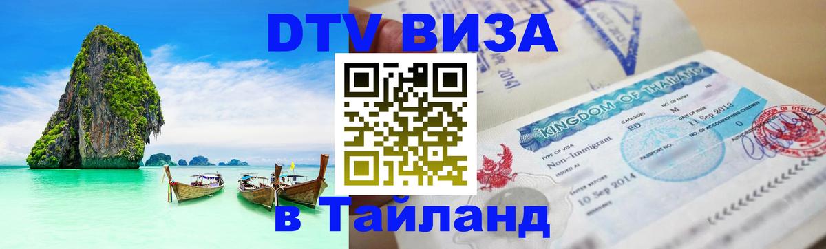Visa в Таиланд Видное 