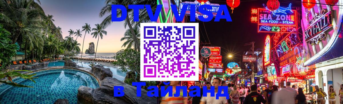 Сколько стоит виза DTV в Тайланд 